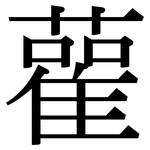 雚: Serifenschrift (Songti/Mingti)