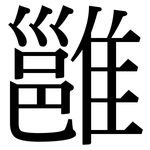 雝: Serifenschrift (Songti/Mingti)