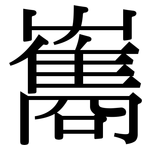 雟: Serifenschrift (Songti/Mingti)