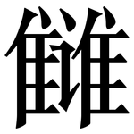 雠: Serifenschrift (Songti/Mingti)