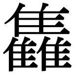 雥: Serifenschrift (Songti/Mingti)