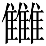 雦: Serifenschrift (Songti/Mingti)