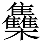 雧: Serifenschrift (Songti/Mingti)