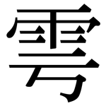 雩: Serifenschrift (Songti/Mingti)