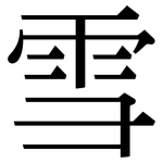 雪: serif (Songti/Mingti) 雪: serif (Songti/Mingti)