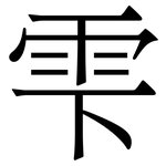 雫: Serifenschrift (Songti/Mingti)