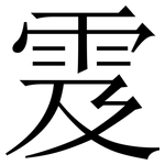 雭: Serifenschrift (Songti/Mingti)