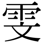 雯: Serifenschrift (Songti/Mingti)