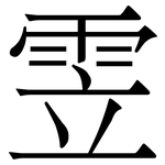 雴: Serifenschrift (Songti/Mingti)