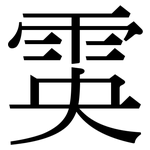 雵: Serifenschrift (Songti/Mingti)