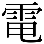 電: Serifenschrift (Songti/Mingti) 電: Serifenschrift (Songti/Mingti)