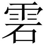 雼: Serifenschrift (Songti/Mingti)