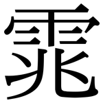 雿: Serifenschrift (Songti/Mingti)