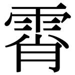 霄: Serifenschrift (Songti/Mingti)