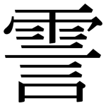 霅: Serifenschrift (Songti/Mingti)