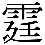 霆: Serifenschrift (Songti/Mingti)