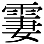 霋: Serifenschrift (Songti/Mingti)