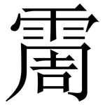霌: Serifenschrift (Songti/Mingti)