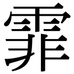 霏: Serifenschrift (Songti/Mingti)