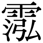 霐: Serifenschrift (Songti/Mingti)