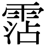 霑: Serifenschrift (Songti/Mingti)