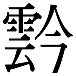 霒: Serifenschrift (Songti/Mingti)