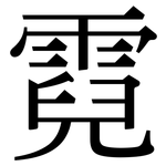 霓: Serifenschrift (Songti/Mingti)