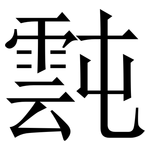 霕: Serifenschrift (Songti/Mingti)