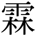 霖: Serifenschrift (Songti/Mingti)