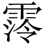 霗: Serifenschrift (Songti/Mingti)
