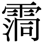 霘: Serifenschrift (Songti/Mingti)