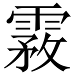 霚: Serifenschrift (Songti/Mingti)