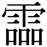 霝: Serifenschrift (Songti/Mingti)