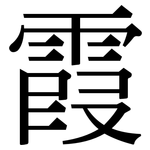 霞: Serifenschrift (Songti/Mingti)