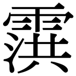 霟: Serifenschrift (Songti/Mingti)