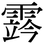 霠: Serifenschrift (Songti/Mingti)