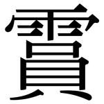 霣: Serifenschrift (Songti/Mingti)