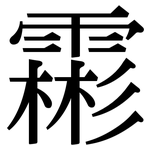 霦: Serifenschrift (Songti/Mingti)