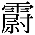 霨: Serifenschrift (Songti/Mingti)