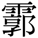 霩: Serifenschrift (Songti/Mingti)