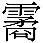 霱: Serifenschrift (Songti/Mingti)