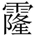 霳: Serifenschrift (Songti/Mingti)