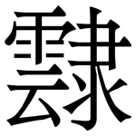 霴: Serifenschrift (Songti/Mingti)