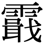 霵: Serifenschrift (Songti/Mingti)