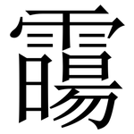 霷: Serifenschrift (Songti/Mingti)
