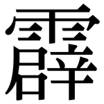 霹: Serifenschrift (Songti/Mingti)