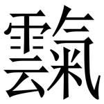 霼: Serifenschrift (Songti/Mingti)