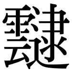 靆: Serifenschrift (Songti/Mingti)