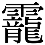 靇: Serifenschrift (Songti/Mingti)