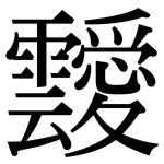 靉: Serifenschrift (Songti/Mingti)